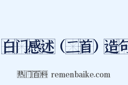 白门感述（二首）造句是什么意思的图片